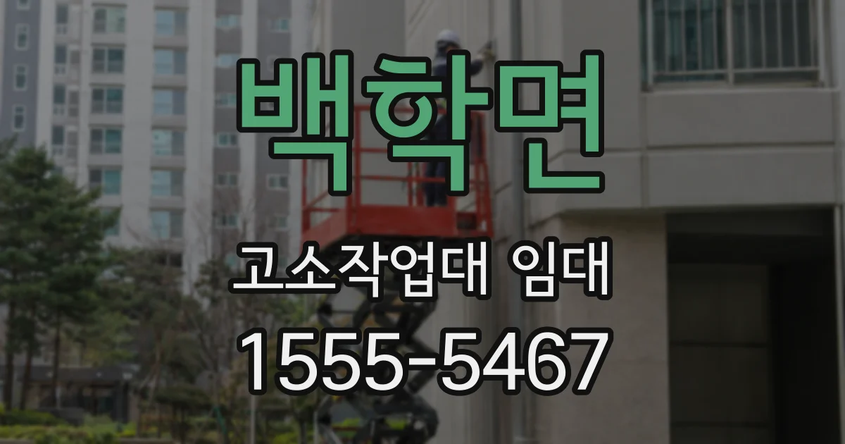 백학면 고소작업대 임대