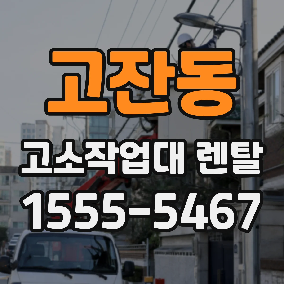 고잔동 고소작업대 렌탈