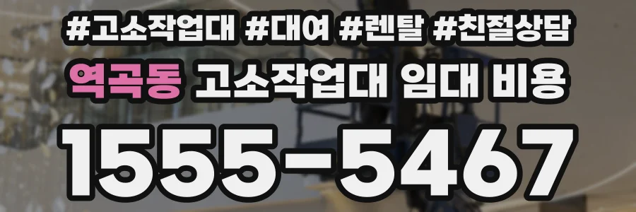 역곡동 고소작업대 임대 비용