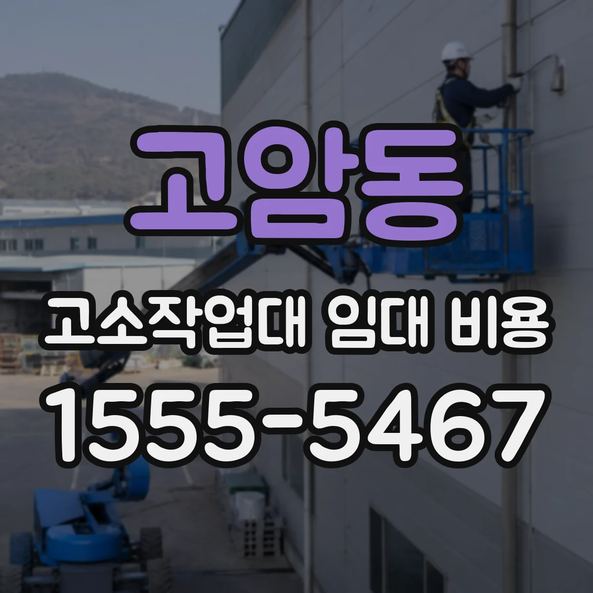 고암동 고소작업대 임대 비용