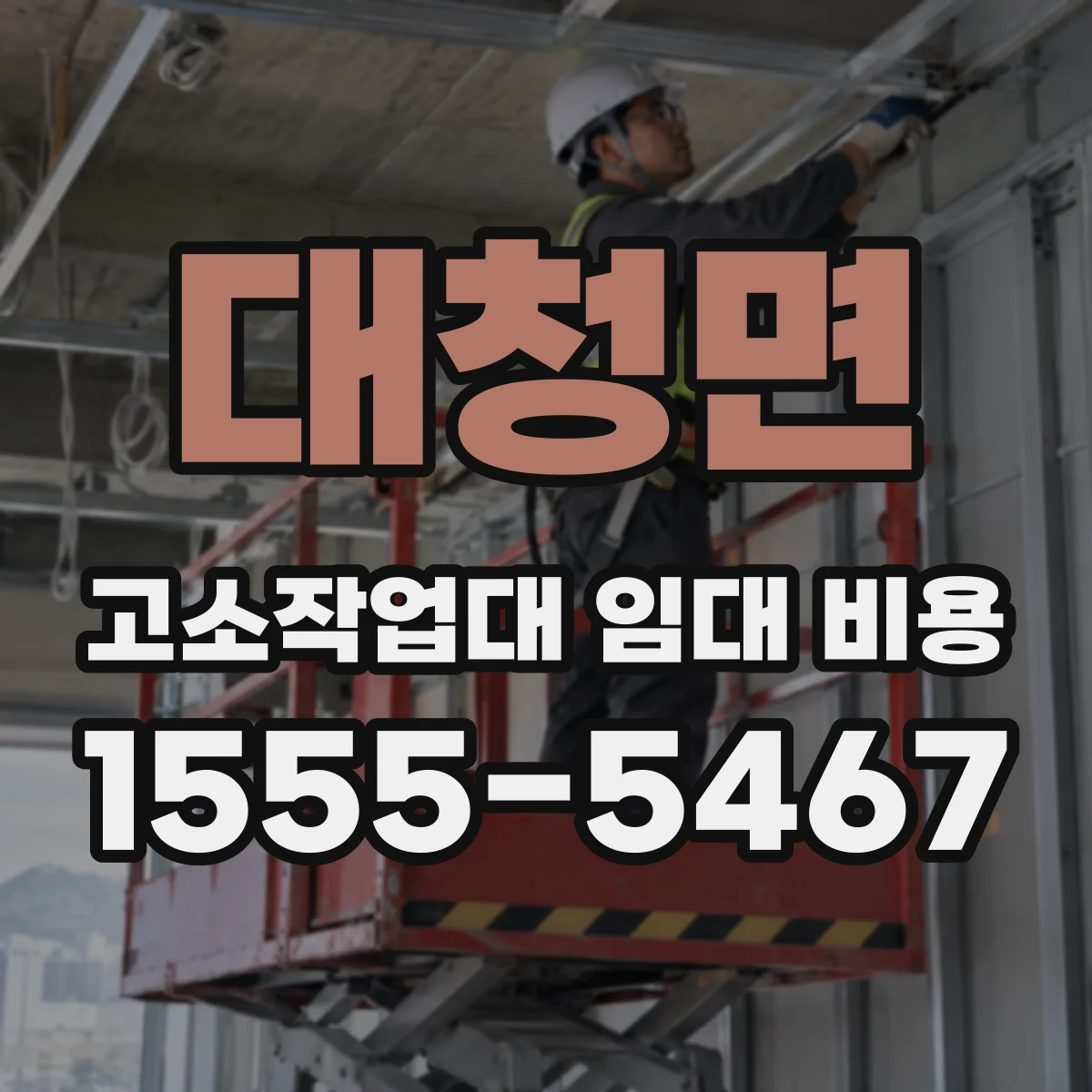 대청면 고소작업대 임대 비용