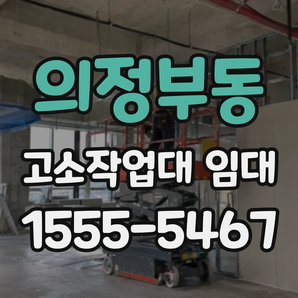 의정부동 고소작업대 임대