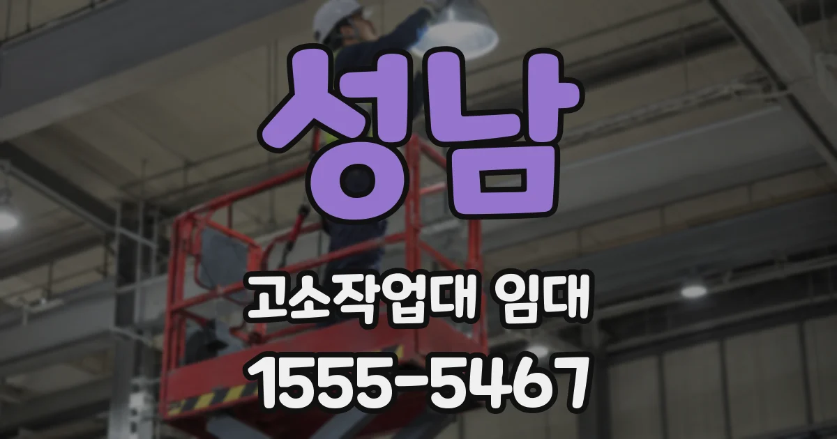성남 고소작업대 임대