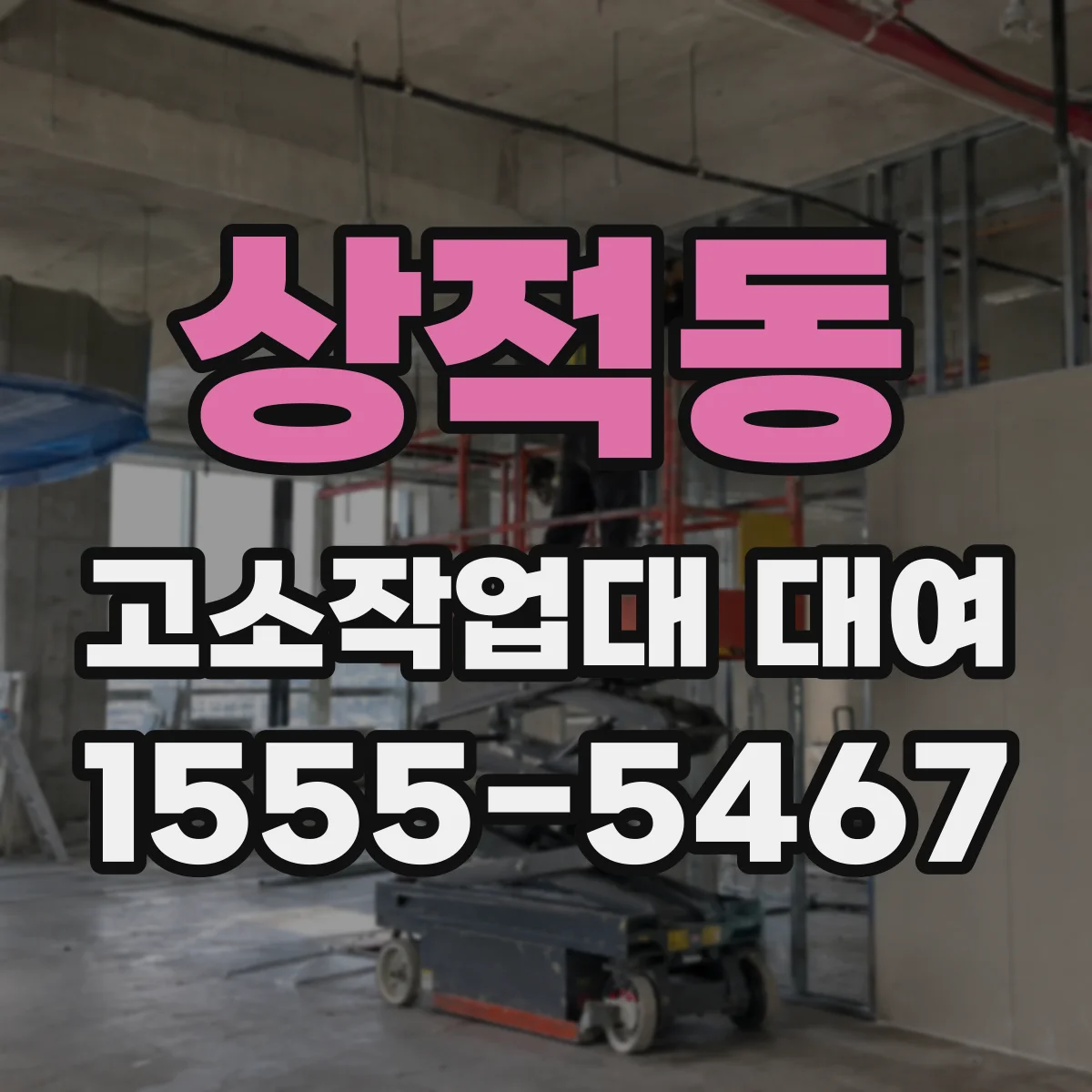 상적동 고소작업대 대여