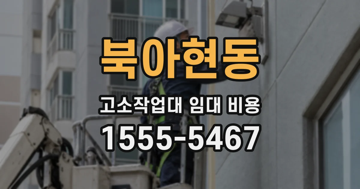 북아현동 고소작업대 임대 비용