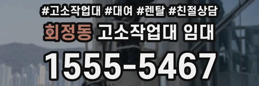 회정동 고소작업대 임대