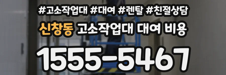 신창동 고소작업대 대여 비용