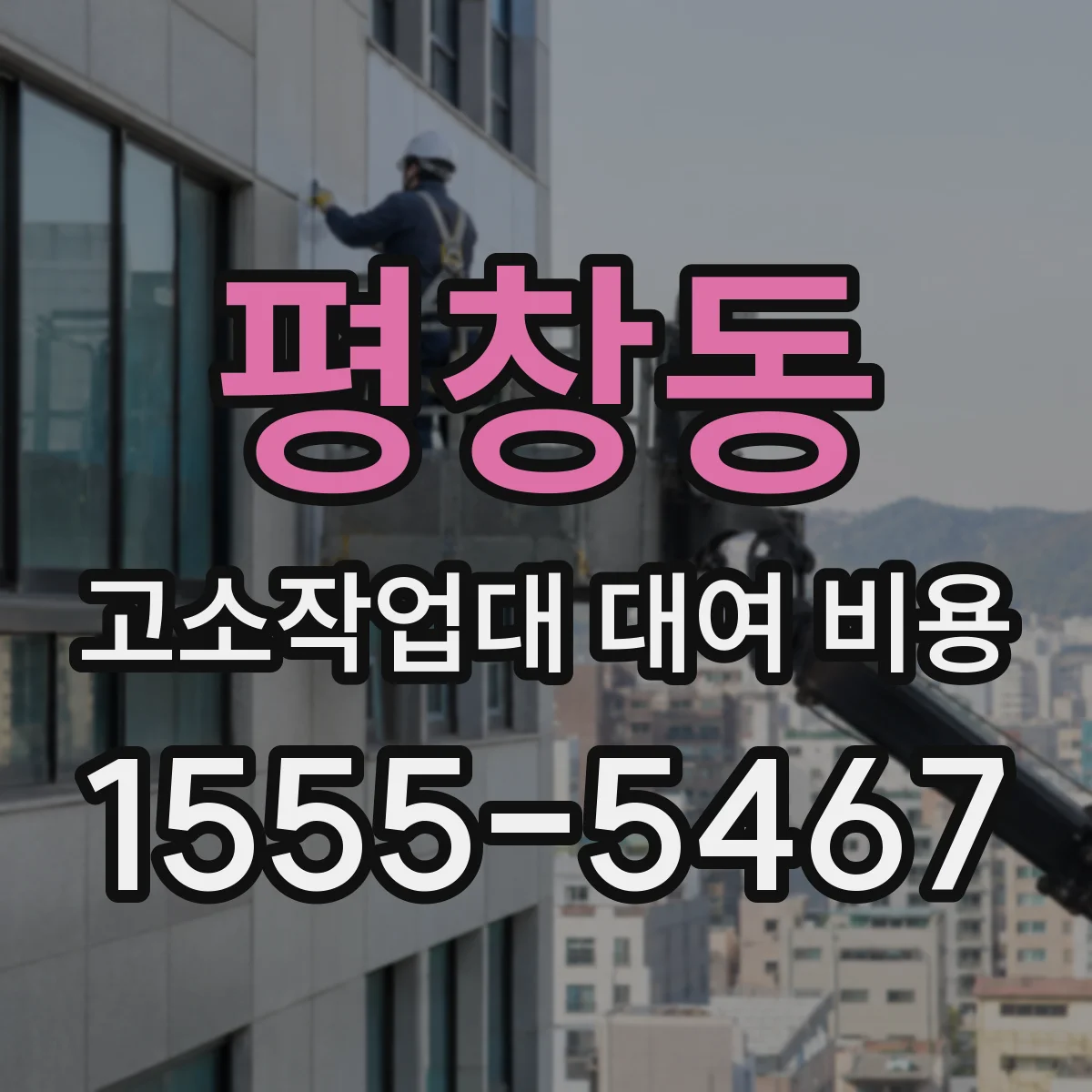 평창동 고소작업대 대여 비용
