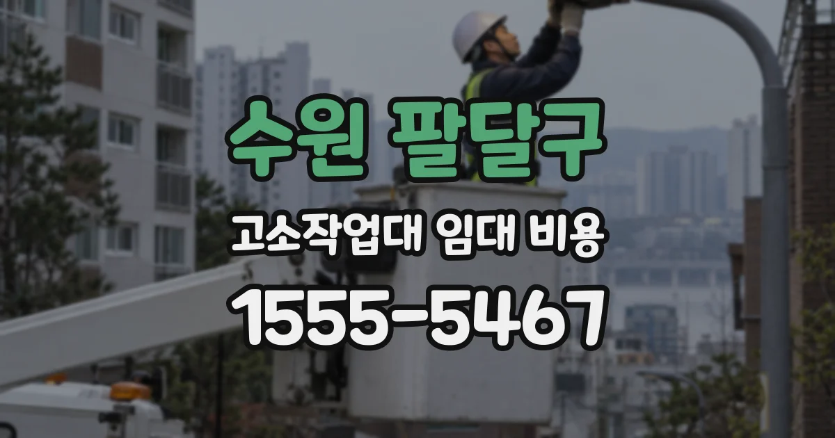 수원 팔달구 고소작업대 임대 비용
