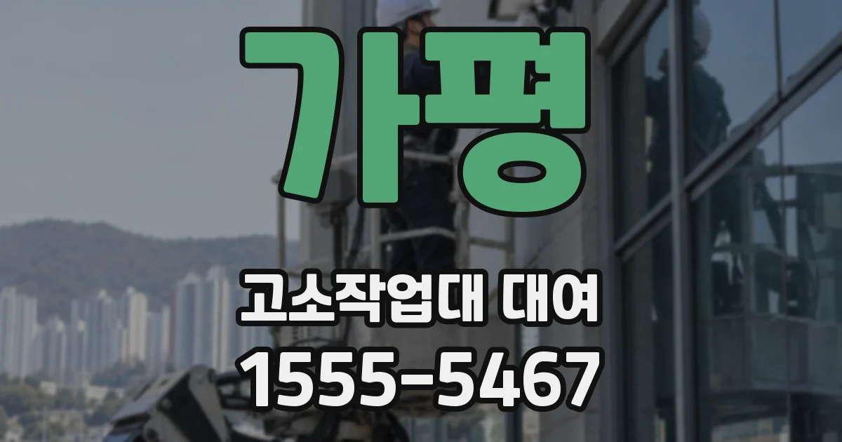가평 고소작업대 대여