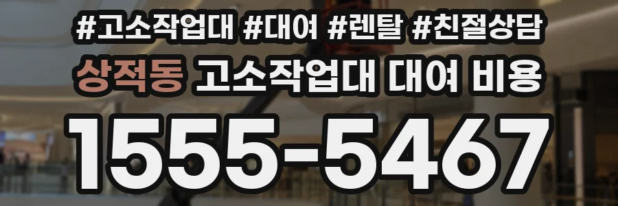 상적동 고소작업대 대여 비용