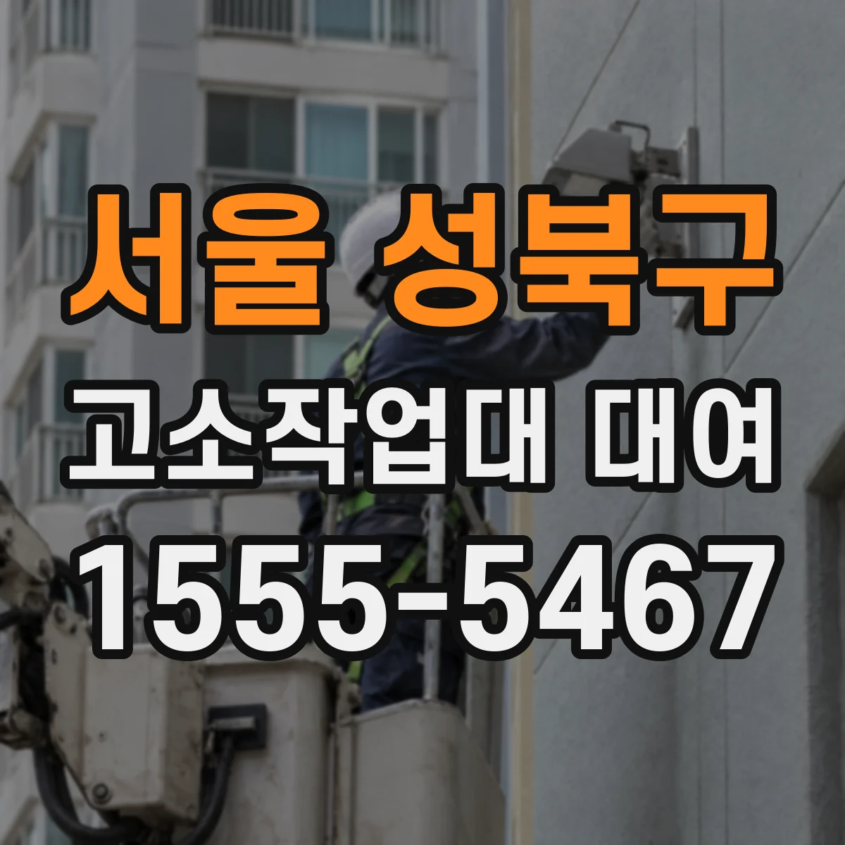 서울 성북구 고소작업대 대여