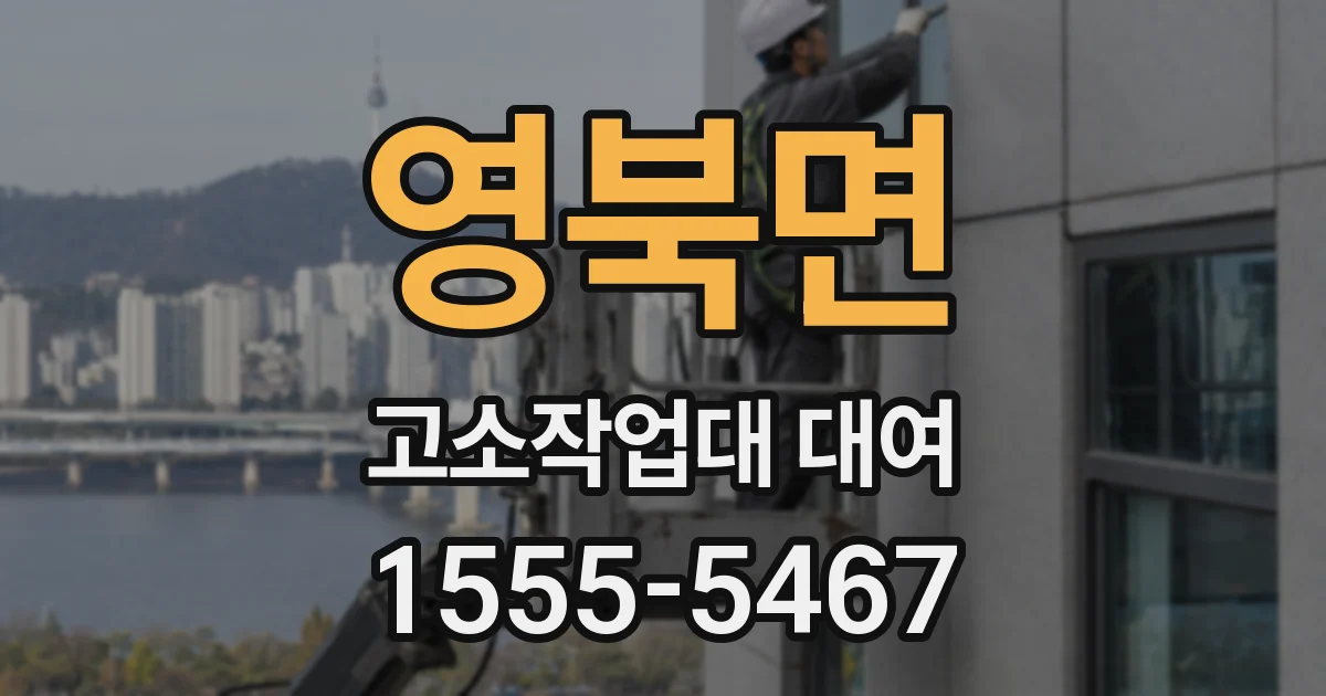 영북면 고소작업대 대여