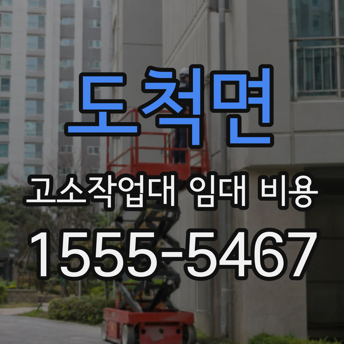 도척면 고소작업대 임대 비용