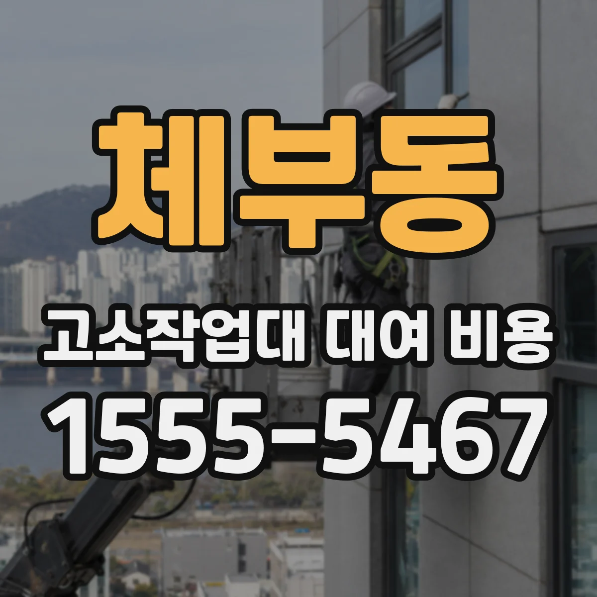 체부동 고소작업대 대여 비용