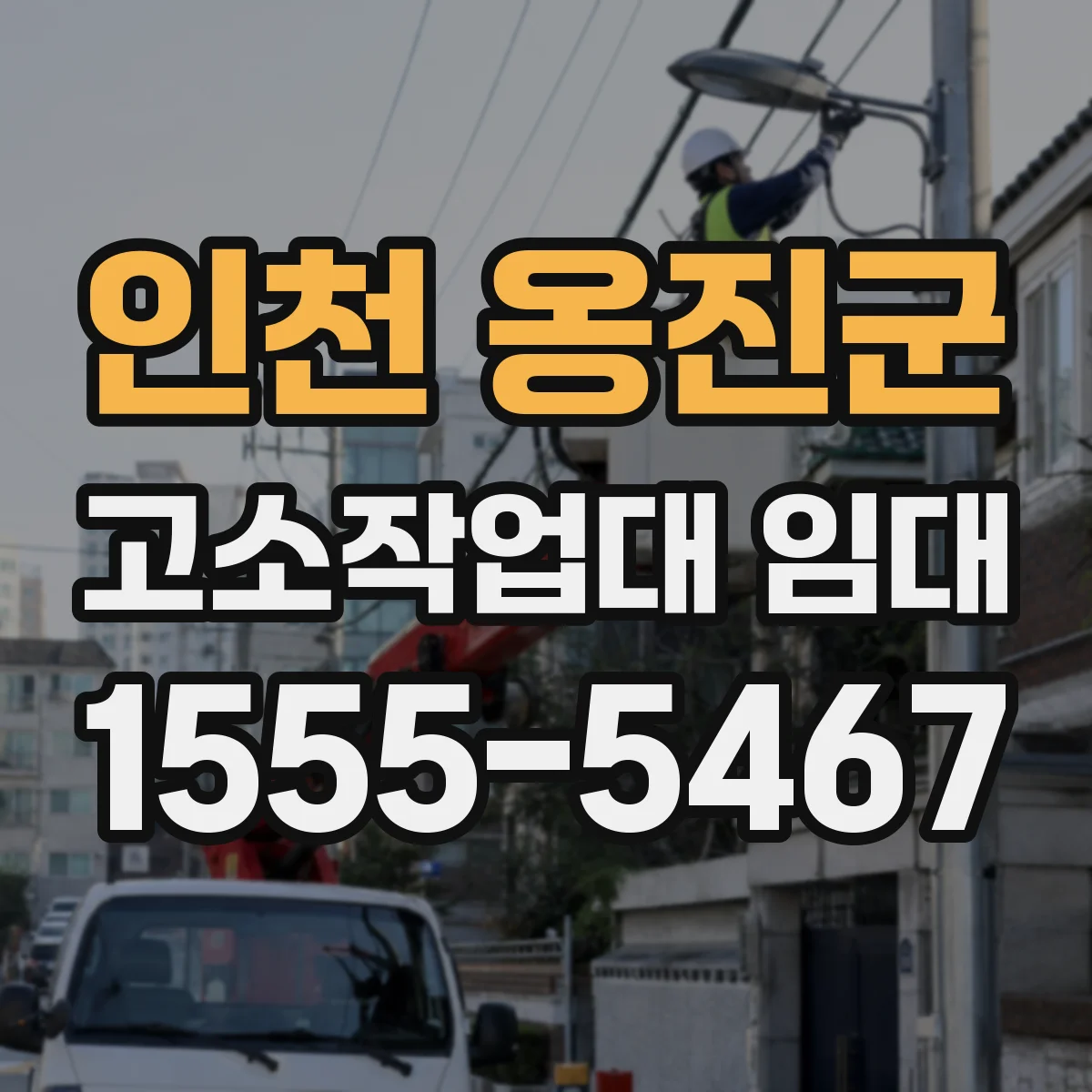 인천 옹진군 고소작업대 임대