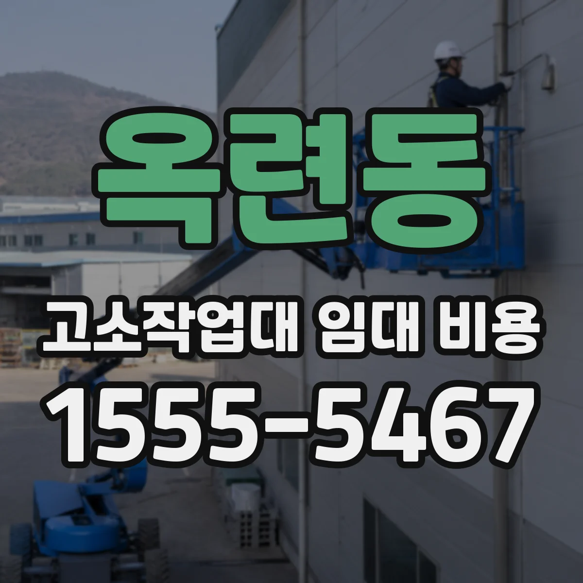 옥련동 고소작업대 임대 비용