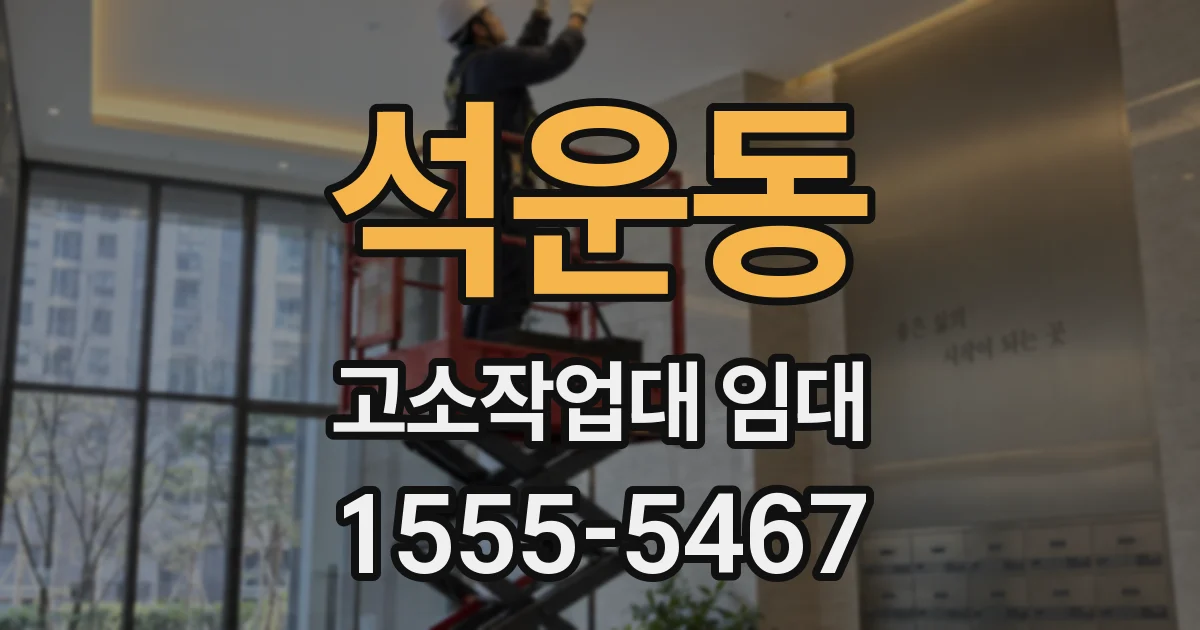 석운동 고소작업대 임대