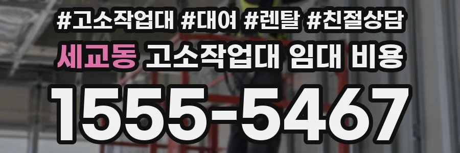 세교동 고소작업대 임대 비용