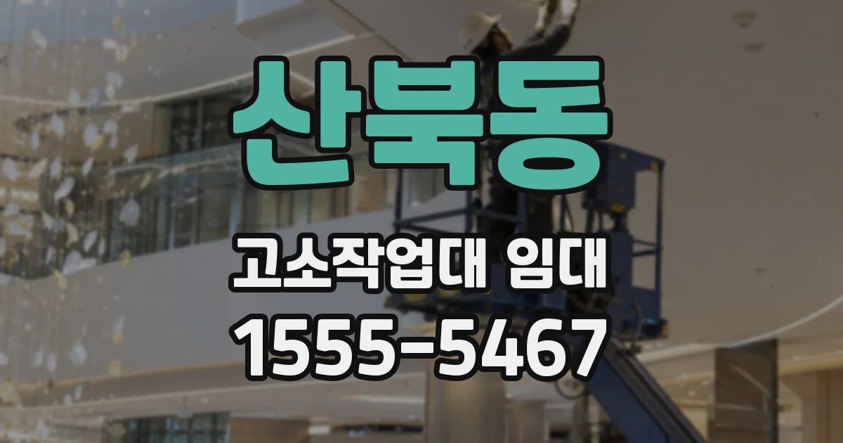 산북동 고소작업대 임대
