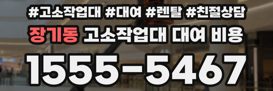 장기동 고소작업대 대여 비용