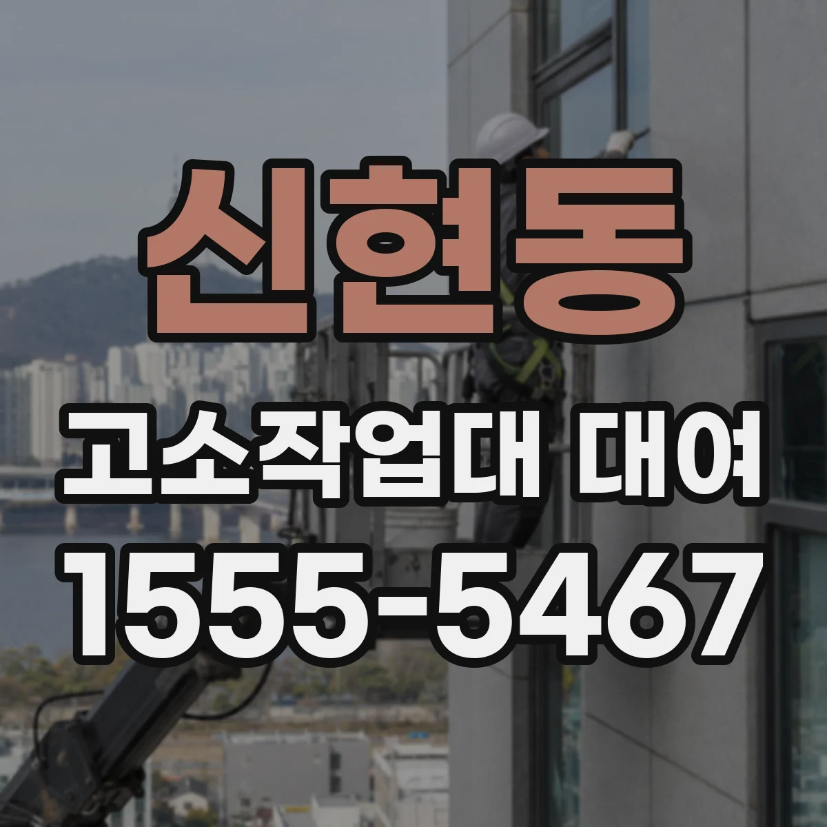 신현동 고소작업대 대여 운송·세팅 비용이 별도인지 확인