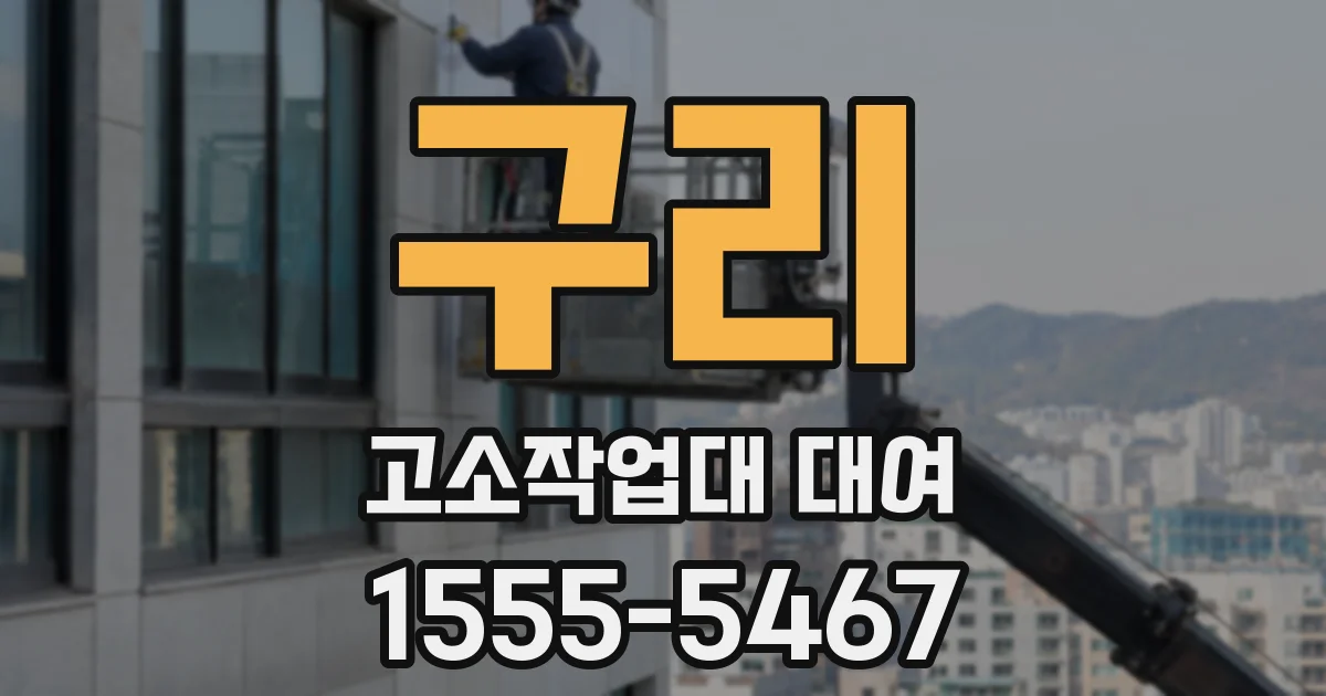 구리 고소작업대 대여
