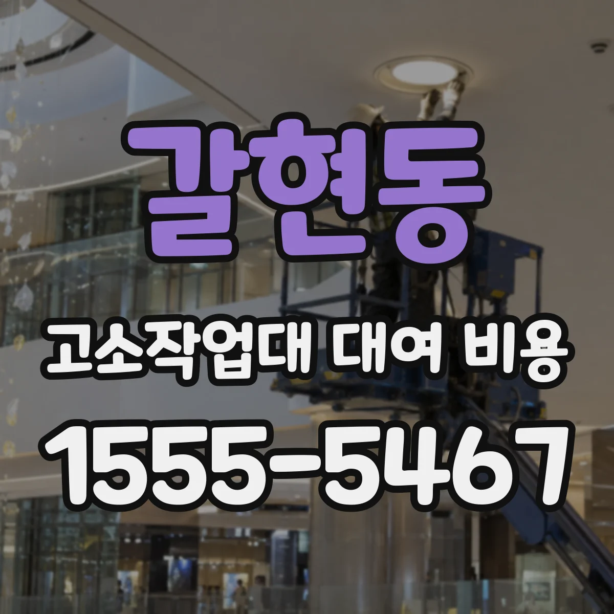 갈현동 고소작업대 대여 비용