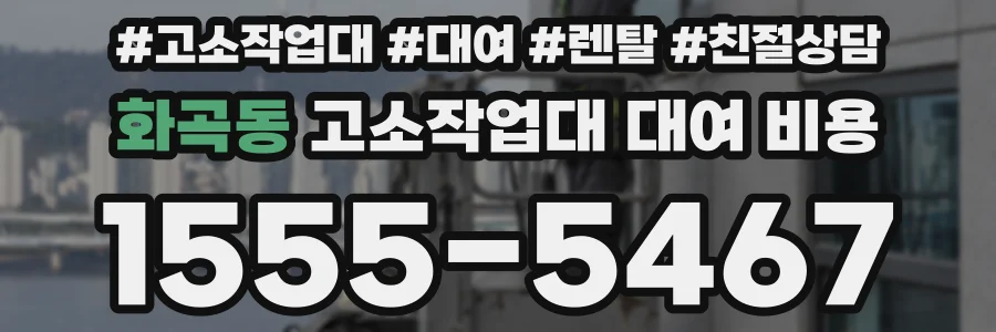 화곡동 고소작업대 대여 비용