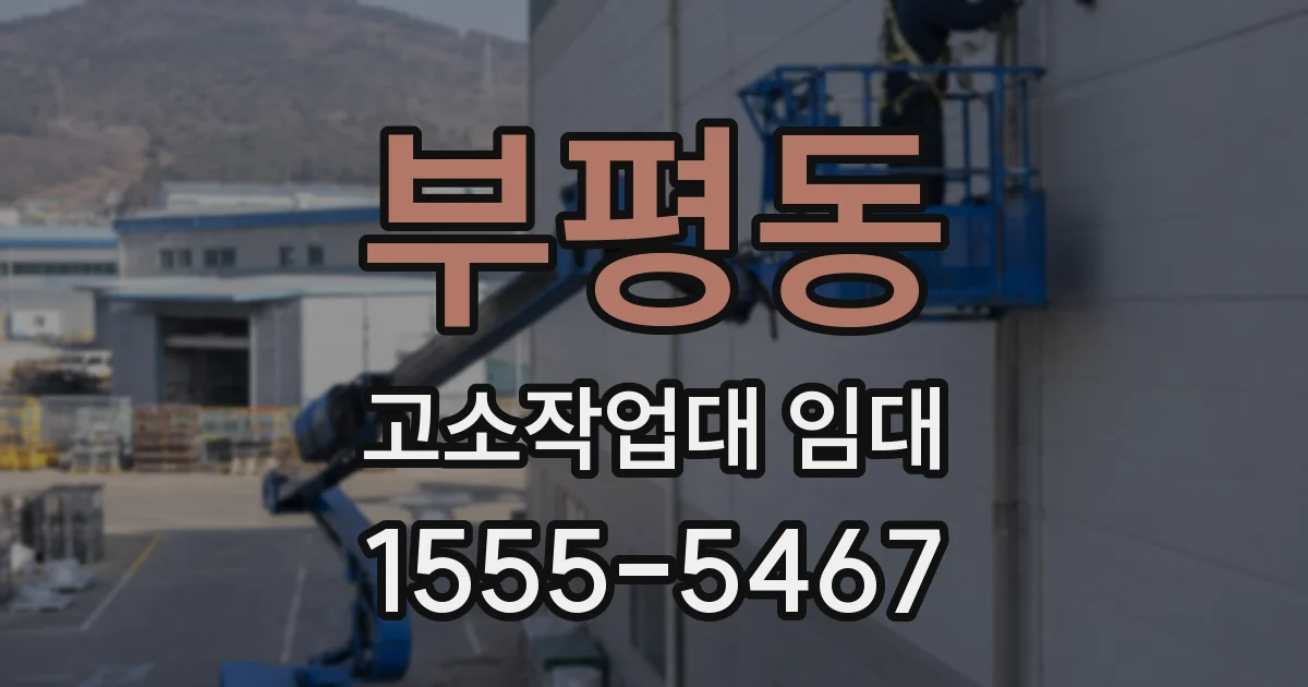 부평동 고소작업대 임대