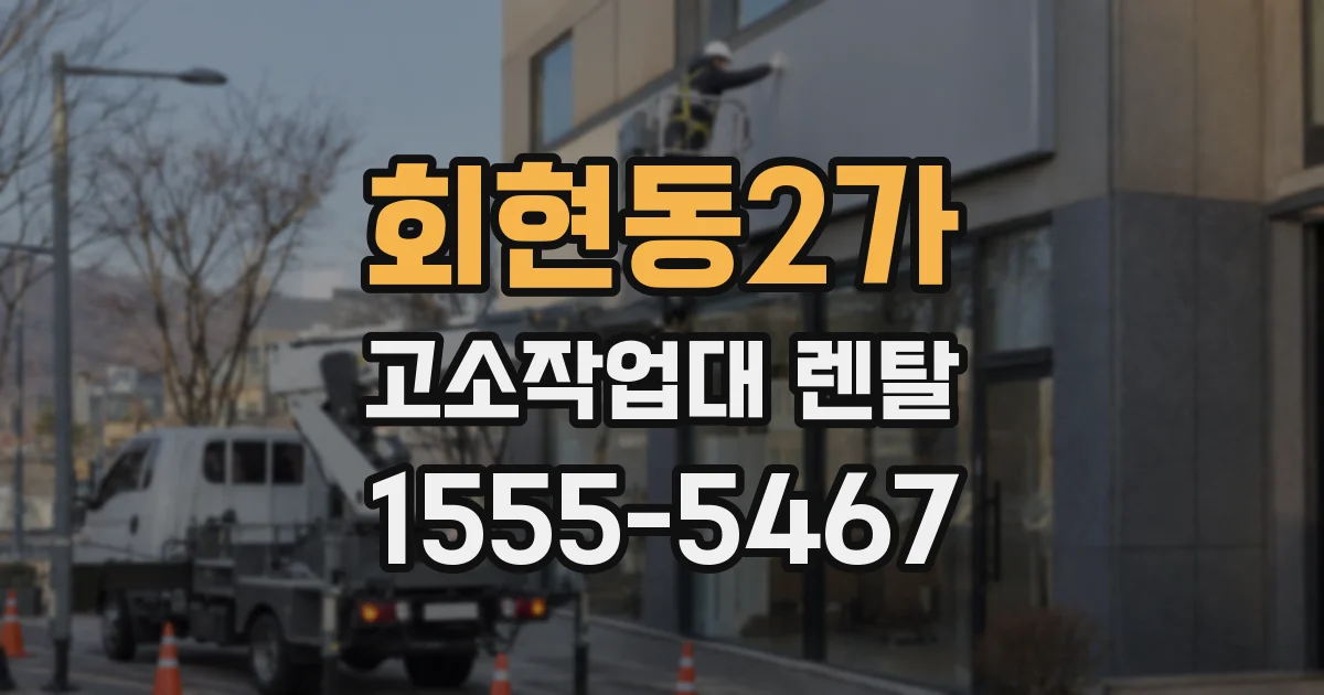 회현동2가 고소작업대 렌탈