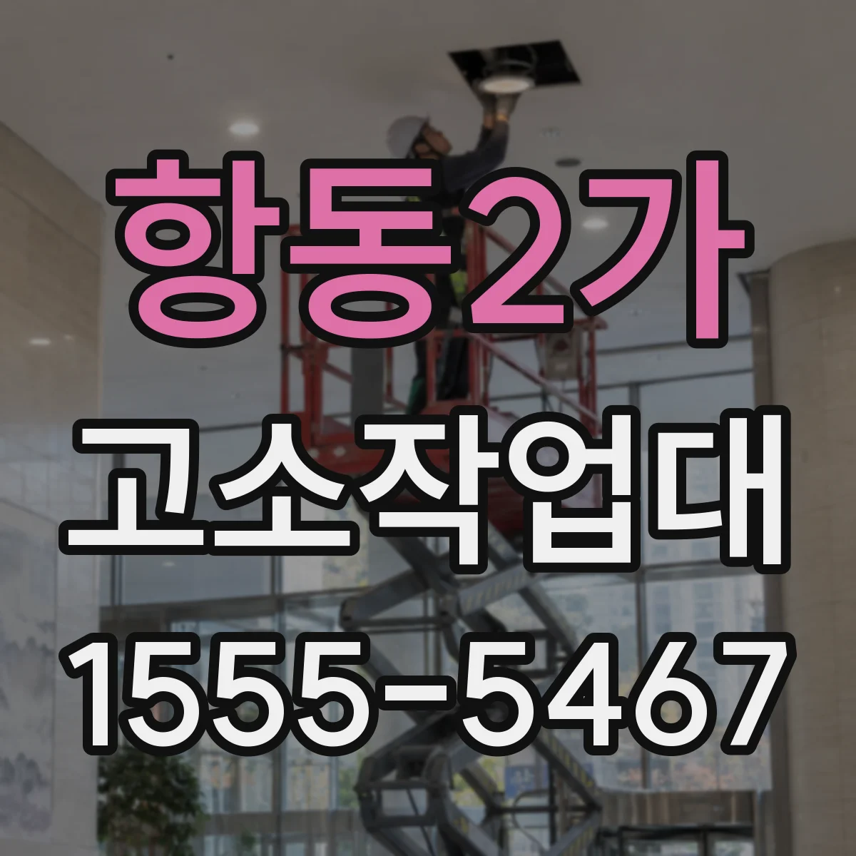 항동2가 고소작업대