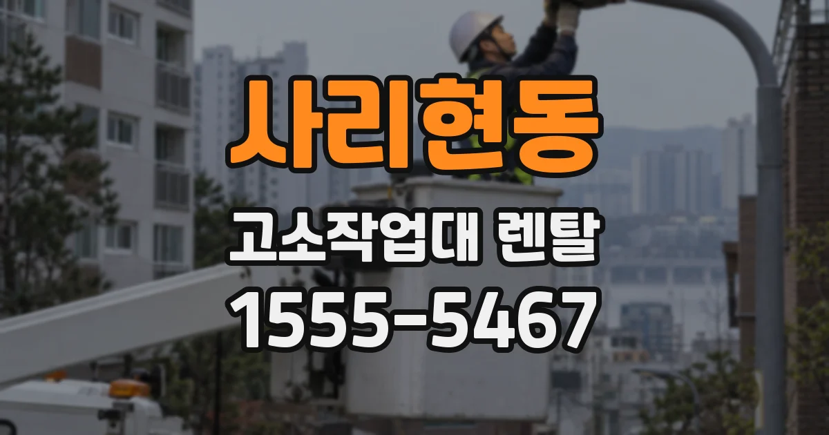사리현동 고소작업대 렌탈