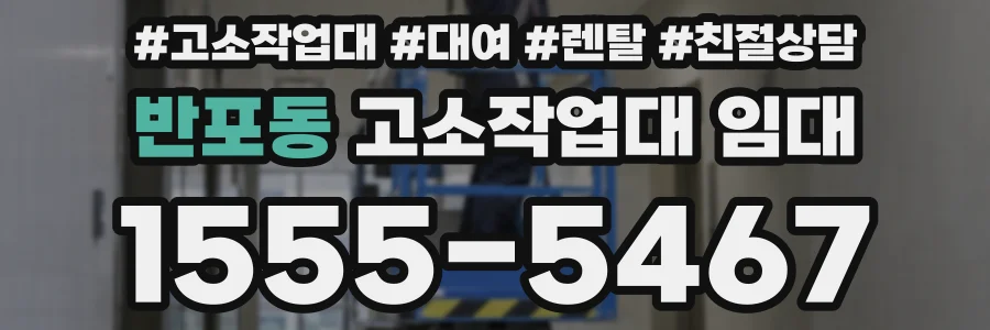 반포동 고소작업대 임대