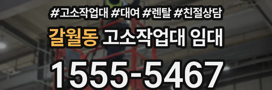 갈월동 고소작업대 임대
