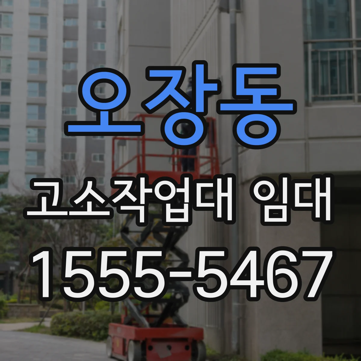 오장동 고소작업대 임대