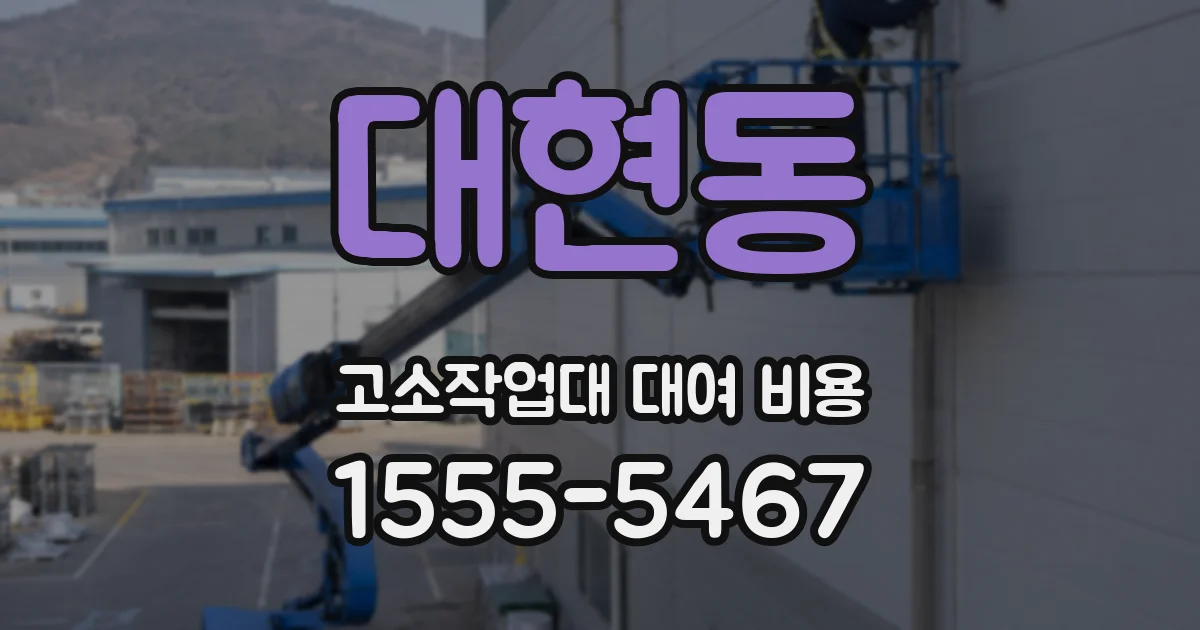 대현동 고소작업대 대여 비용