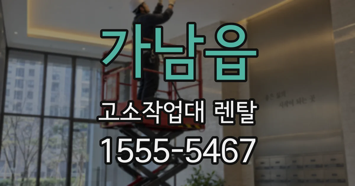 가남읍 고소작업대 렌탈