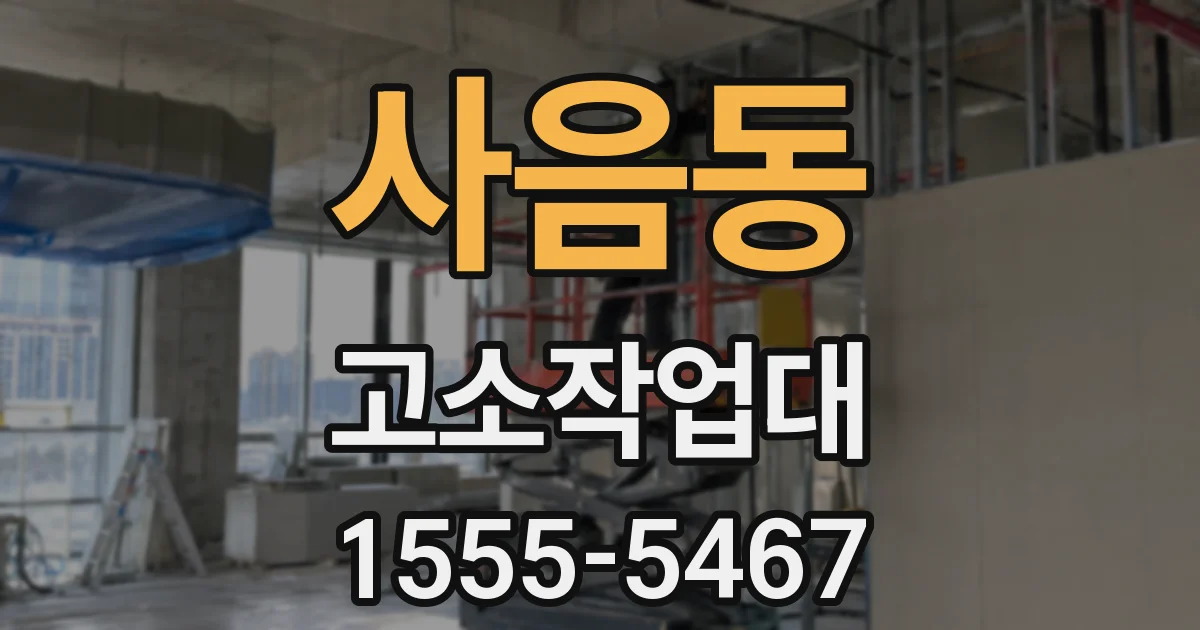 사음동 고소작업대