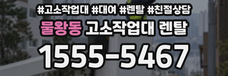 물왕동 고소작업대 렌탈