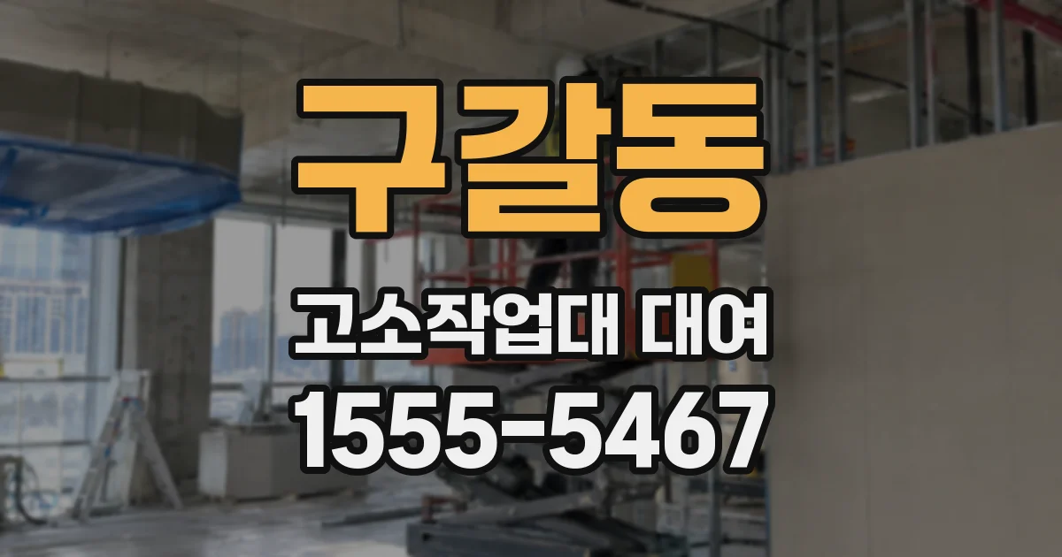 구갈동 고소작업대 대여