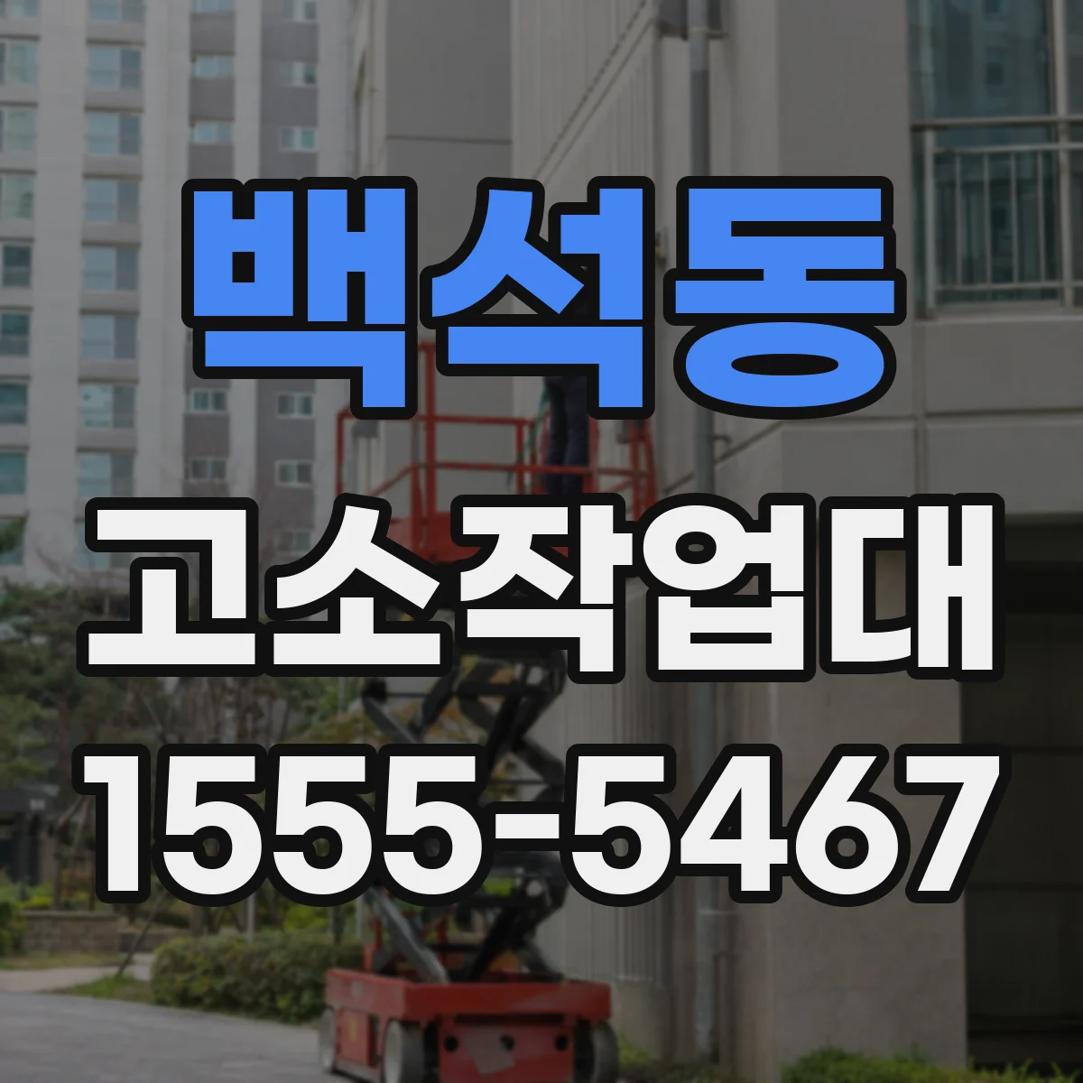 백석동 고소작업대