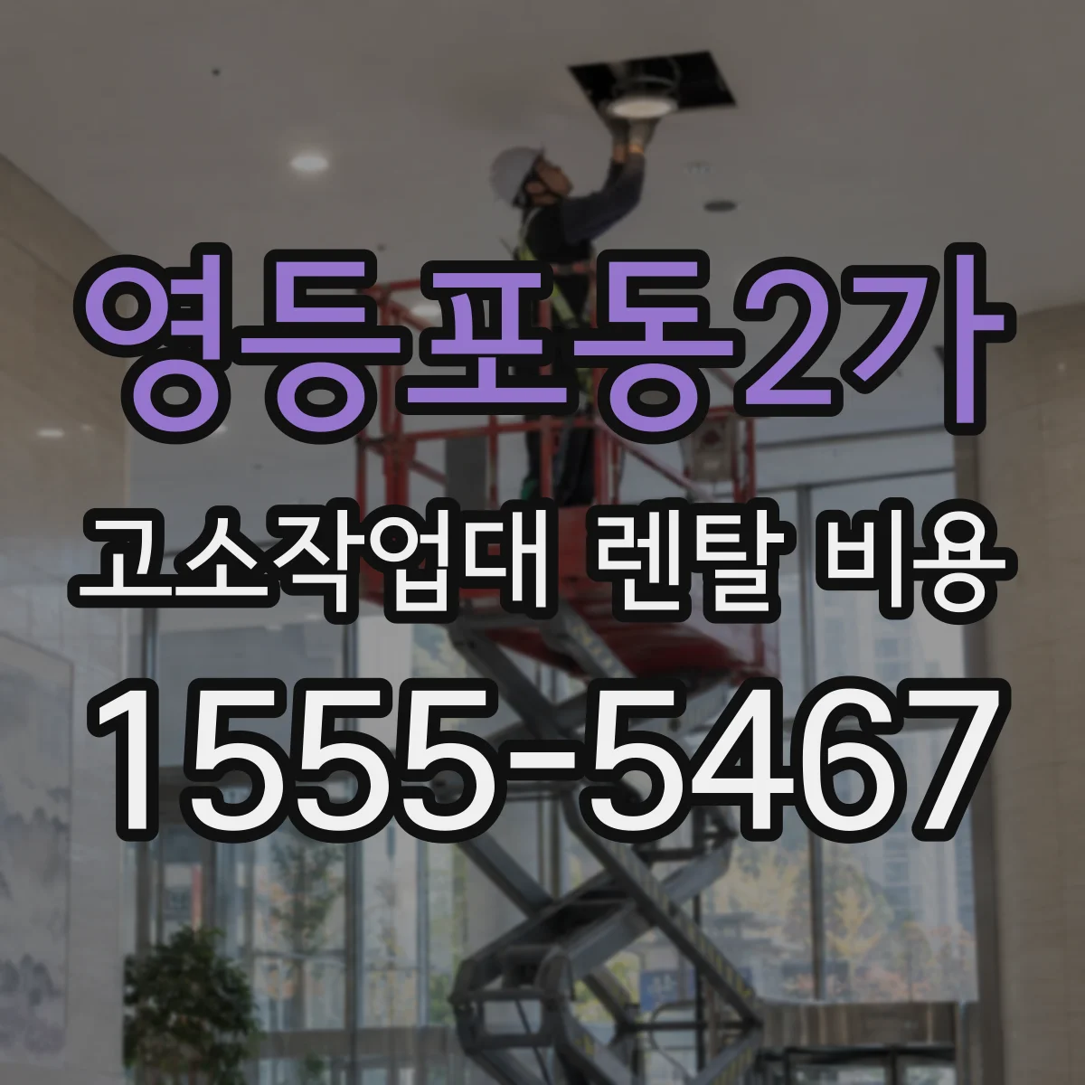 영등포동2가 고소작업대 렌탈 비용