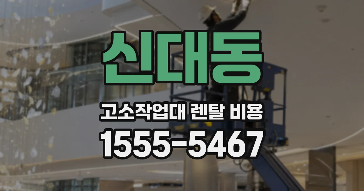 신대동 고소작업대 렌탈 비용