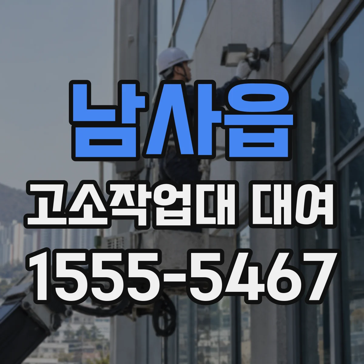 남사읍 고소작업대 대여