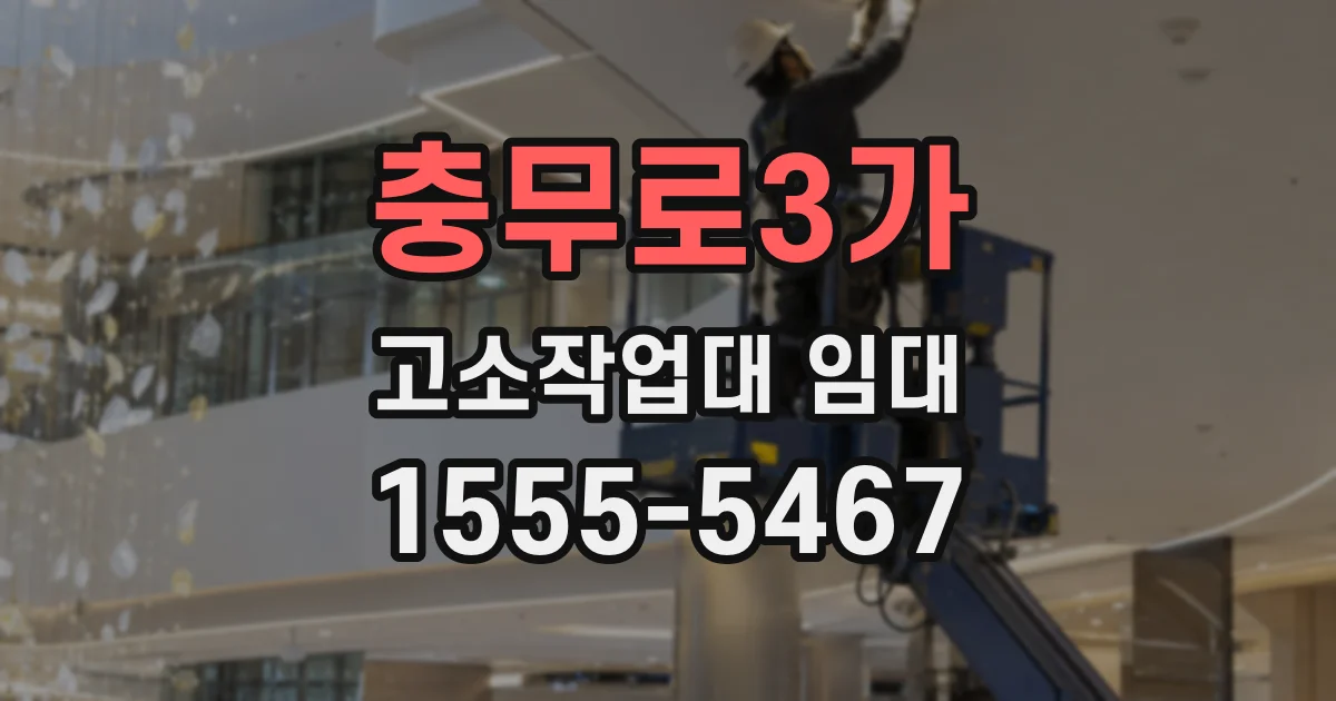 충무로3가 고소작업대 임대