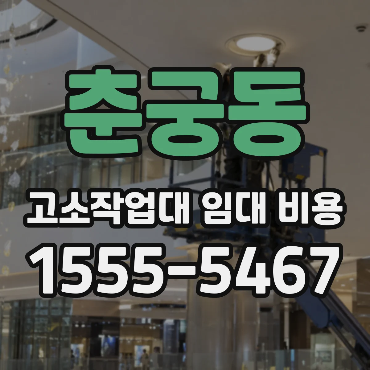춘궁동 고소작업대 임대 비용