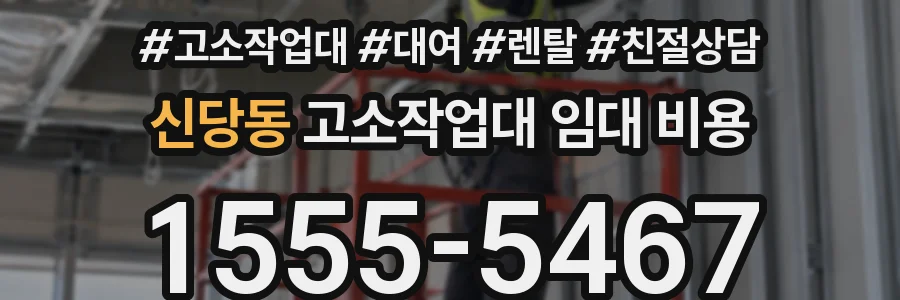 신당동 고소작업대 임대 비용