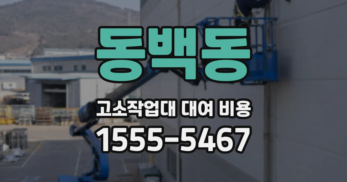 동백동 고소작업대 대여 비용