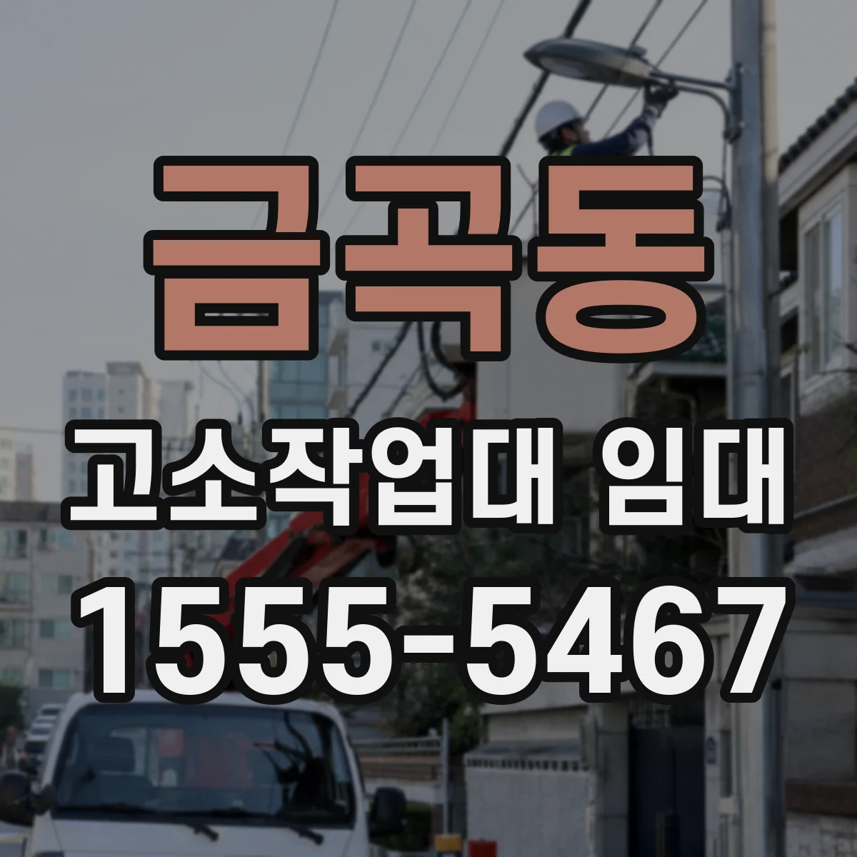 금곡동 고소작업대 임대
